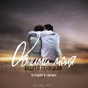 Андрей Леницкий - Обними меня EVGENY K Remix