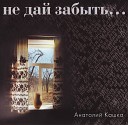 Анатолий Кашка - Старая церковь