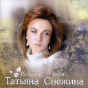 Татьяна Снежина - Я и ты
