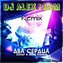 DJ HaLF Женя Юдина - Два Сердца Dj Alex Prom Remix