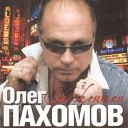 Oleg Pahomov - Davaj Zabudem