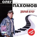 Олег Похомов - Белая метель