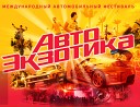 DJ Boyko vs Sound Shocking - AutoExotica Музыка XXX…