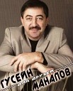 Гусеин Манапов - Ждать