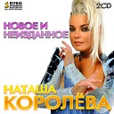 Наташка КоролЕва - москоу
