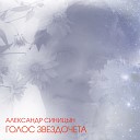 Одна Любовь На Миллион… - 07 Александр Синицын Звезды…