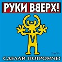 Руки Вверх - Чужие губы Dj Maxim Project R