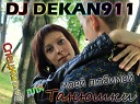 DJ DEKAN911 - Для моей любимой Танюшки