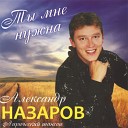 Александр Назаров - Догорала заря