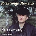 Александр Немец - Гроза района