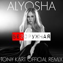 Alyosha - Безоружная Tony Kart Official Remix