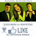 Slider Magnit feat Женя Петрова - Like DJ Shtopor Radio Remix