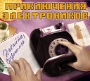 Приключения… - Позвони мне позвони