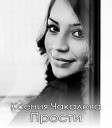 Ксения Чакалова - Прости