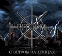 Шторм - С ветром на спицах