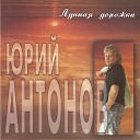 Юрий Антонов - Не гаснут костры