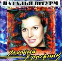 Наталья Штурм - Костер твоей любви
