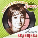 Аида Ведищева - Комсомольская песня