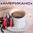 МОНАКО project - Американо