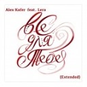 Alex Kafer feat Lera - Все для тебя