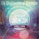 DJ HaLF SERPO - Пройдут дожди DJ Dalnoboy Remix