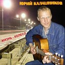 Калашников Юрий - ВОСПОМИНАНИЯ ЛЮБВИ