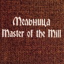Мельница - Master Of The Wind Manowar Cover