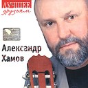Александр Хамов - Банька