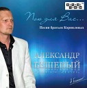 Александр Бешеный - Веня feat Кай