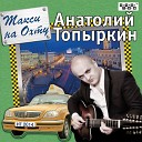 Анатолий Топыркин - Любви Роман