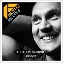 С Меньщиков ft Arturo De Rena - Менуэт