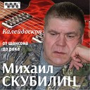 Скубилин Михаил - На круги своя