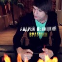 Андрей Леницкий - Врагами