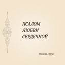 Михаил Мурин - Я Господа благословлю