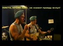 Комитет ветеранов ВДВ - Песня про Путина
