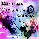 Max Pain - Странная любовь
