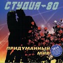 Диско группа Студия 80 - Только ты