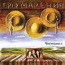 Trio Marenych - Naletily Zuravli