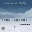 Денис Сидоренко - За горами на стихи…