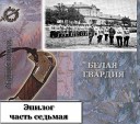 Бостон Борис - Белогвардейский вальс