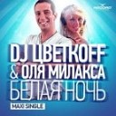 DJ Цветкоff Оля Милакса - Belaya noch DJ Flight DJ Ramis Airwave Club…