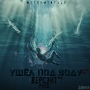 Версэнт Production - На дне