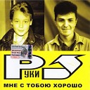 Руки Вверх - Don t stop feat DJ Rodik off