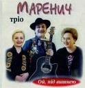 Trio Marenych - Vesna