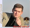 Дмитрий Суслов - С праздником любимые