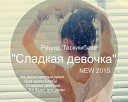 Рашид Таскимбаев - Сладкая Девочка NEW2015