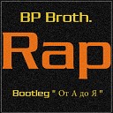 BP Broth - Между нами