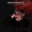 Druknroll - Во власти глубины