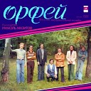 ВИА Орфей - Кареглазая моя