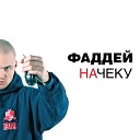 Фаддей - Другой день п у DJ Navvy